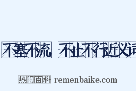 不塞不流，不止不行近义词是什么意思的图片